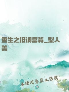 重生之低调富翁