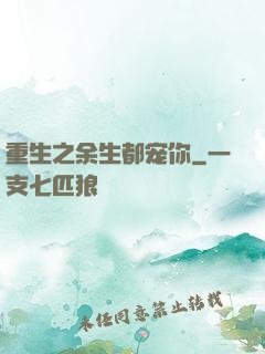 重生之余生都宠你