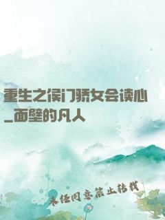 重生之侯门骄女会读心