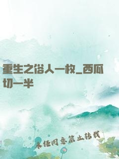 重生之俗人一枚