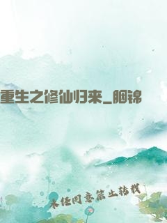 重生之修仙归来