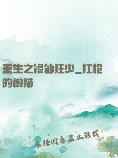 重生之修仙狂少