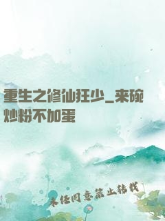 重生之修仙狂少