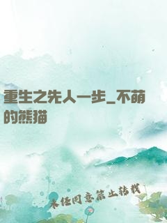 重生之先人一步