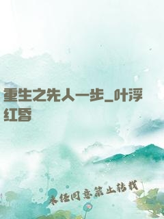 重生之先人一步