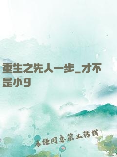 重生之先人一步