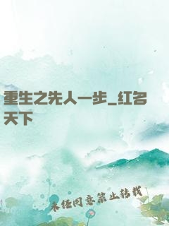 重生之先人一步