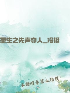 重生之先声夺人