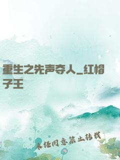 重生之先声夺人