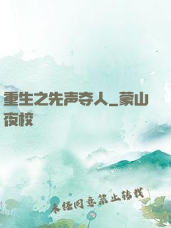 重生之先声夺人