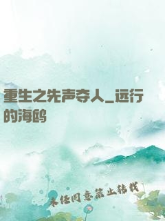 重生之先声夺人