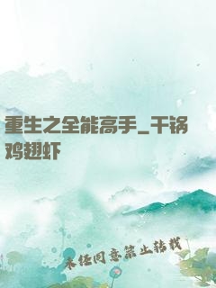 重生之全能高手