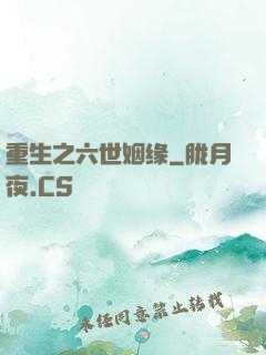 重生之六世姻缘