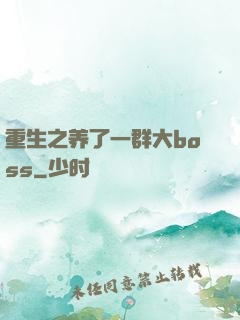 重生之养了一群大boss