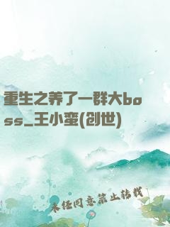 重生之养了一群大boss