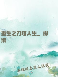 重生之刀塔人生