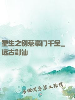 重生之别惹豪门千金