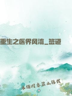 重生之医界风流