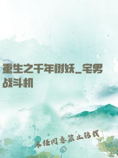重生之千年树妖
