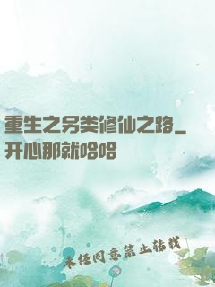 重生之另类修仙之路
