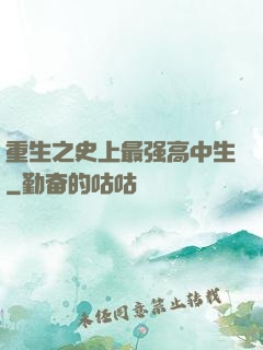 重生之史上最强高中生