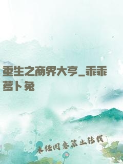 重生之商界大亨