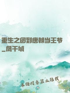 重生之回到唐朝当王爷