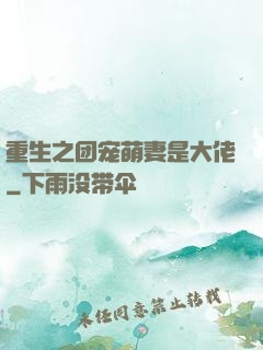 重生之团宠萌妻是大佬