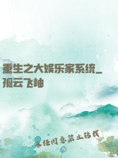 重生之大娱乐家系统