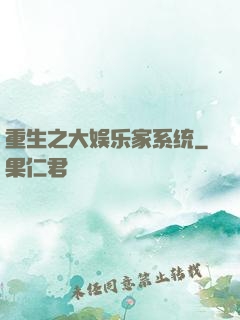 重生之大娱乐家系统