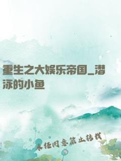 重生之大娱乐帝国