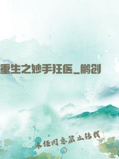 重生之妙手狂医