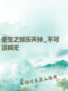 重生之娱乐天神