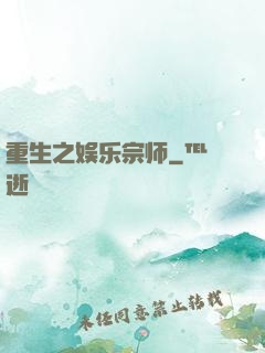 重生之娱乐宗师
