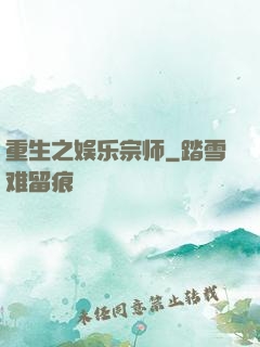 重生之娱乐宗师