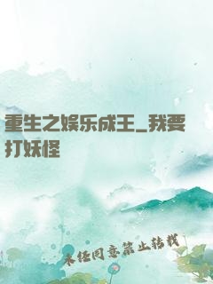 重生之娱乐成王