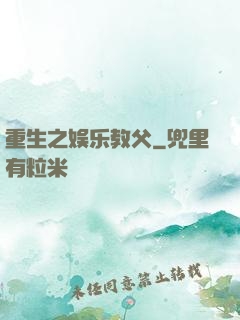 重生之娱乐教父