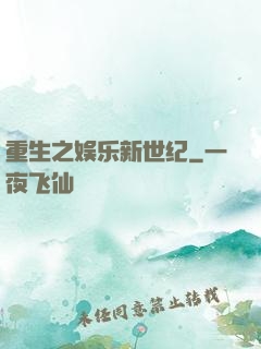 重生之娱乐新世纪
