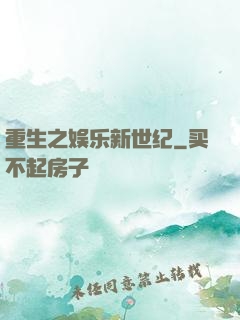 重生之娱乐新世纪