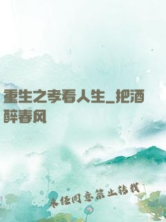 重生之孝看人生