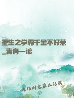 重生之学霸千金不好惹