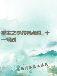 重生之学霸有点甜