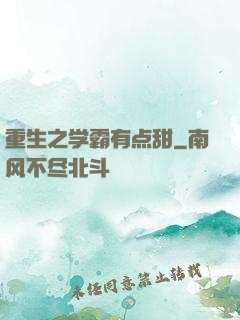 重生之学霸有点甜