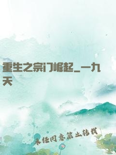重生之宗门崛起