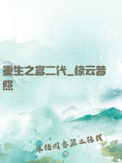 重生之富二代