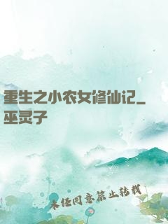 重生之小农女修仙记