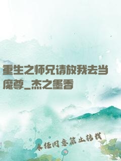 重生之师兄请放我去当魔尊