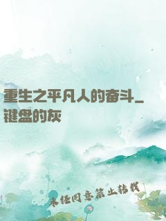 重生之平凡人的奋斗