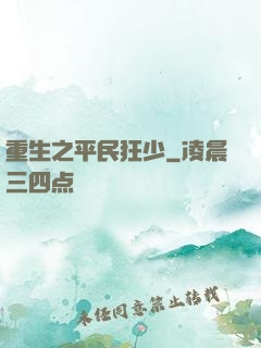 重生之平民狂少
