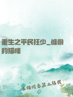 重生之平民狂少